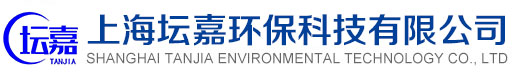 上海坛嘉环保科技有限公司